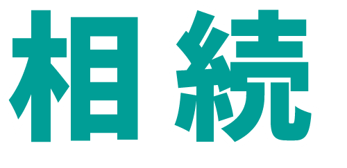 相続